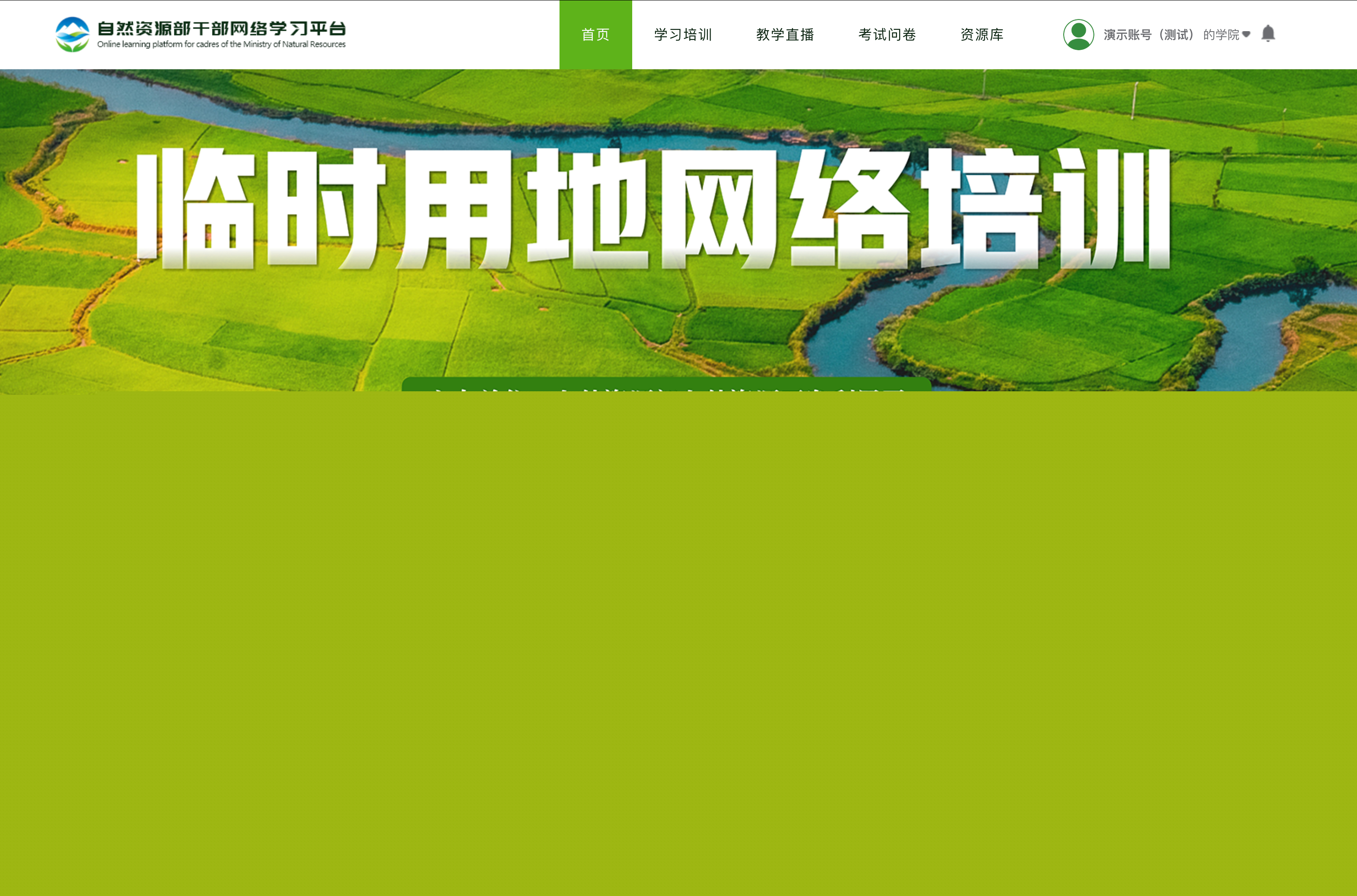 自然資源部干部網(wǎng)絡(luò)學(xué)習(xí)平臺
