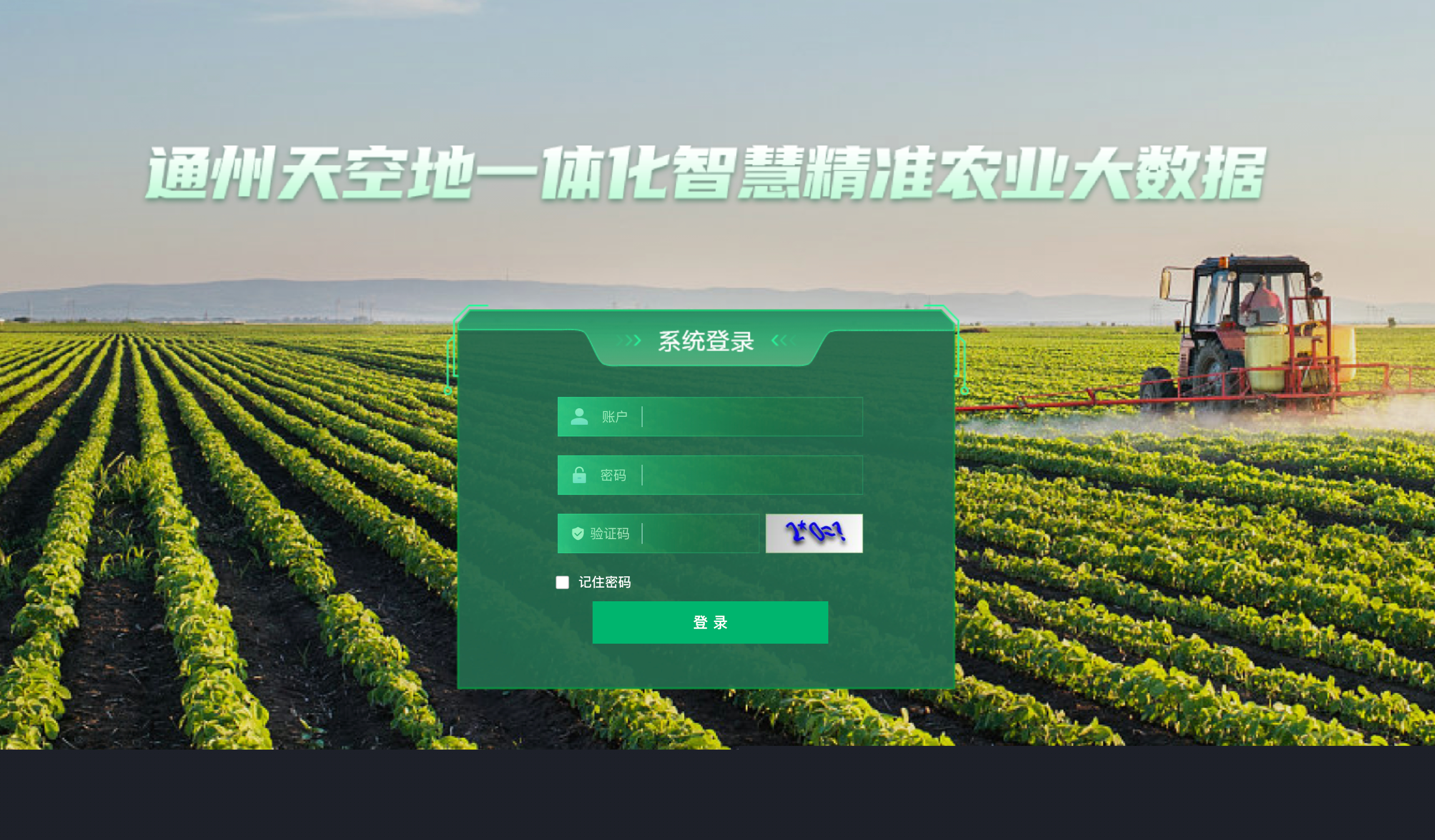 天空地一體化智慧精準(zhǔn)農(nóng)業(yè)大數(shù)據(jù)應(yīng)用項目