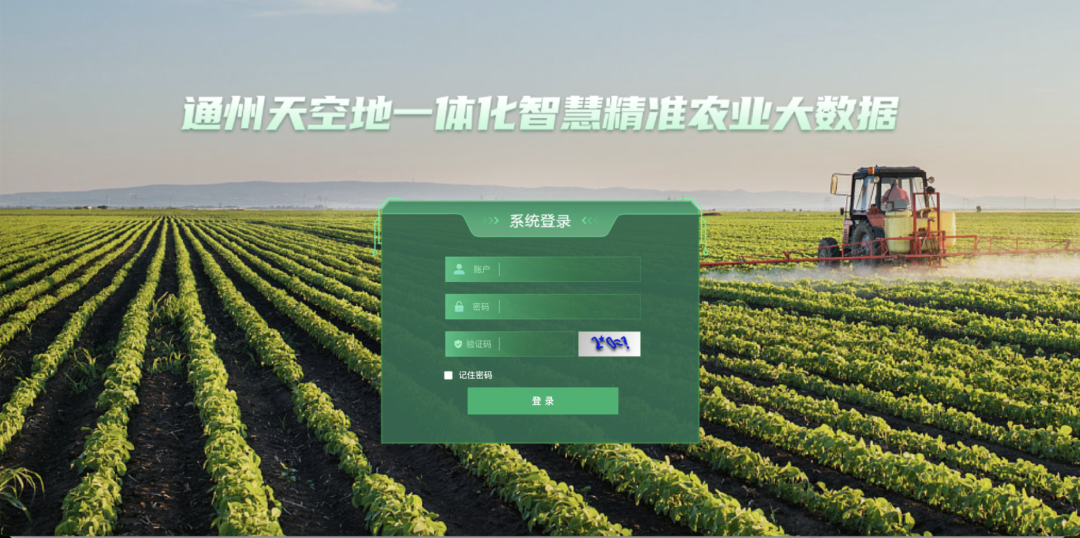 天空地一體化智慧精準(zhǔn)農(nóng)業(yè)大數(shù)據(jù)應(yīng)用項(xiàng)目(圖1) 天空地一體化智慧精準(zhǔn)農(nóng)業(yè)大數(shù)據(jù)應(yīng)用項(xiàng)目(圖1)